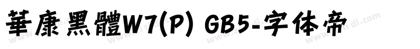 華康黑體W7(P) GB5字体转换